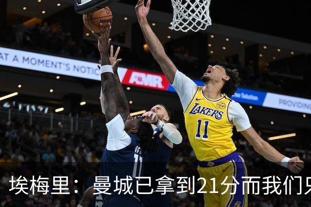 埃梅里：曼城已拿到21分而我们只积8分，这说明差距非常大