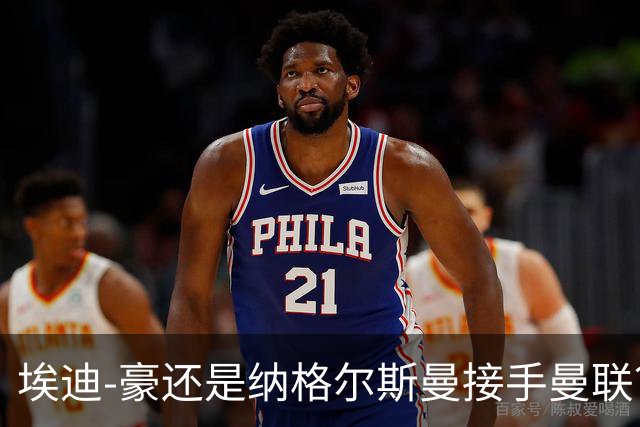 埃迪-豪还是纳格尔斯曼接手曼联？米克尔：我选埃梅里