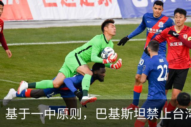 基于一中原则，巴基斯坦禁止台湾航空飞越领空，民进党反应亮了