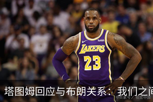 塔图姆回应与布朗关系：我们之间没有矛盾