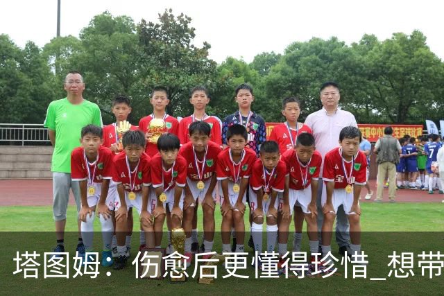塔图姆：伤愈后更懂得珍惜 想带着快乐与感恩的心态打球