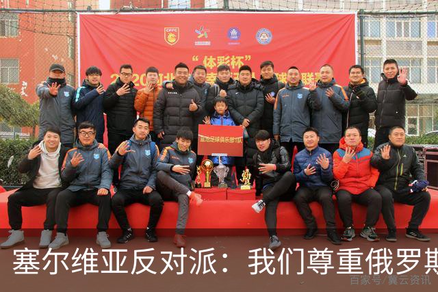 塞尔维亚反对派：我们尊重俄罗斯，是我们的保护者，不会实施制裁
