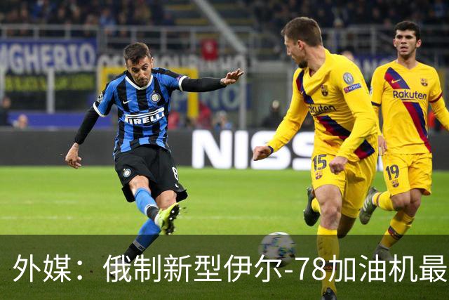 外媒：俄制新型伊尔-78加油机最新照片曝光，尾部的中国空军标识引发猜测