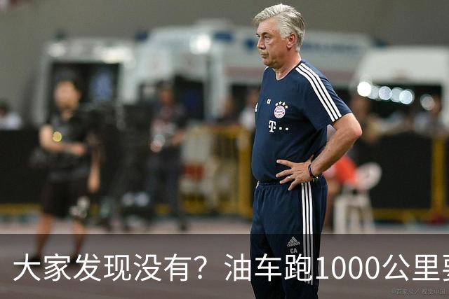 大家发现没有？油车跑1000公里要500块，电车跑1000公里呢？