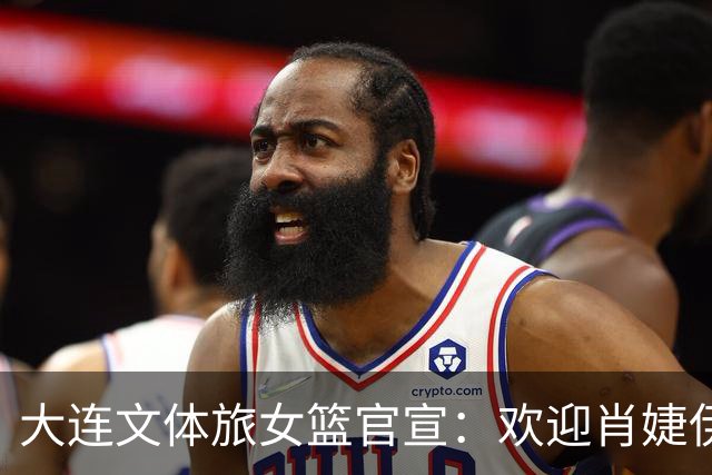 大连文体旅女篮官宣：欢迎肖婕伊美加盟大连文体旅女篮！