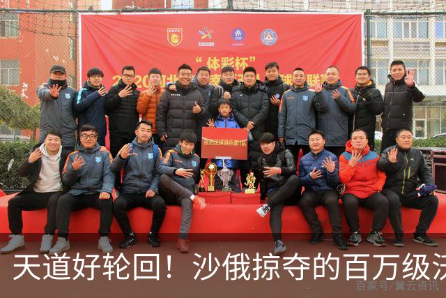 天道好轮回！沙俄掠夺的百万级沃土，如今为何成“无人区”