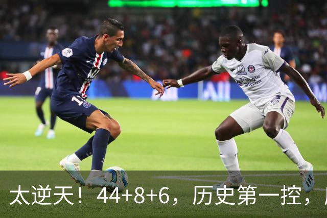 太逆天！44+8+6，历史第一控，库里真做到了！