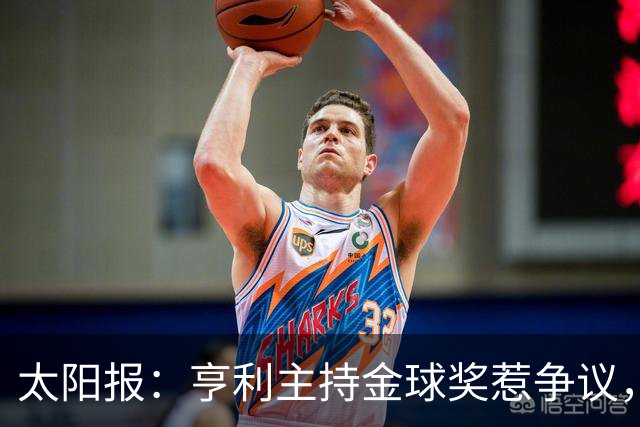 太阳报：亨利主持金球奖惹争议，球迷认为他在霸凌亚马尔