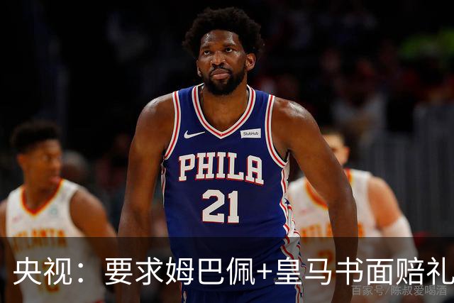 央视：要求姆巴佩+皇马书面赔礼道歉，否则免谈！中国足协已严正交涉