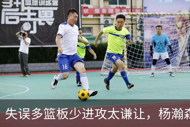 失误多篮板少进攻太谦让，杨瀚森第一场表现勉强及格