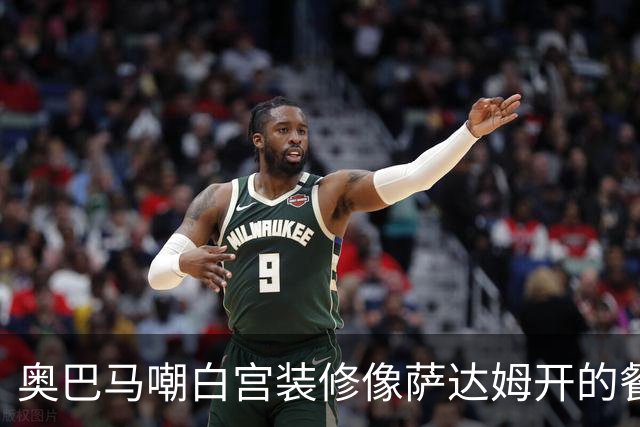 奥巴马嘲白宫装修像萨达姆开的餐厅，特朗普怒了：因为他不是个聪明人