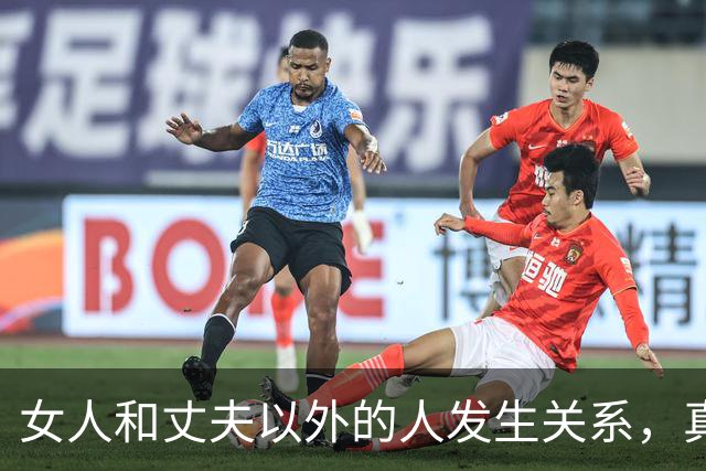 女人和丈夫以外的人发生关系，真会败财运折运势吗？