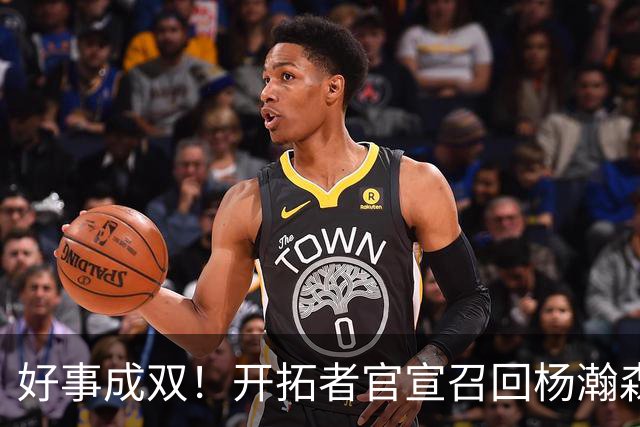 好事成双！开拓者官宣召回杨瀚森 10时战灰熊可登场？