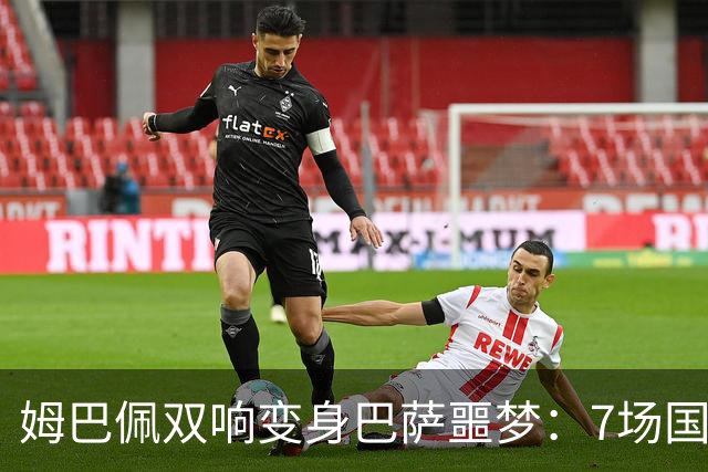 姆巴佩双响变身巴萨噩梦：7场国家德比轰8球，进球数超劳尔