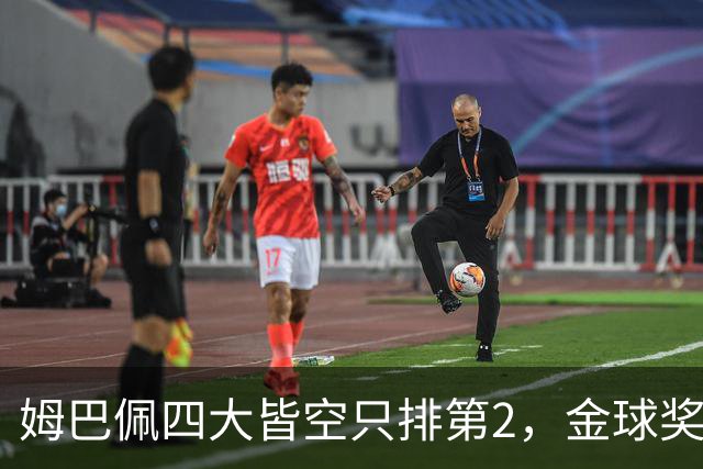 姆巴佩四大皆空只排第2，金球奖从不奖励名气