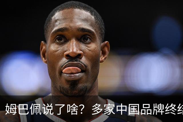 姆巴佩说了啥？多家中国品牌终结合作，他会损失多少钱？或面临巨额赔偿