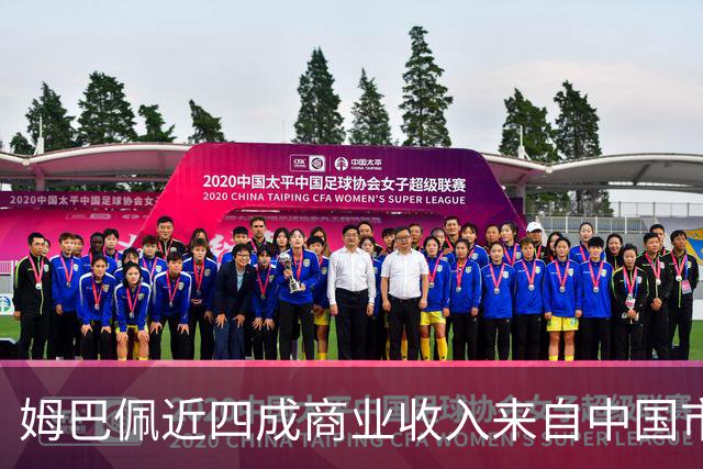 姆巴佩近四成商业收入来自中国市场，年度代言收入近2200万欧元 ，团队把中国市场当作商业版图核心增量；西媒：事件将冲击皇马及西甲营收