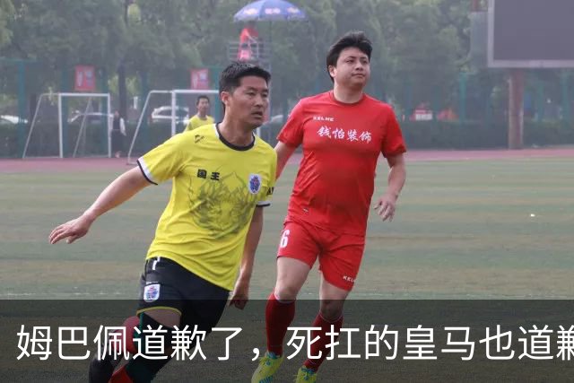 姆巴佩道歉了，死扛的皇马也道歉了，是什么让他们选择低头