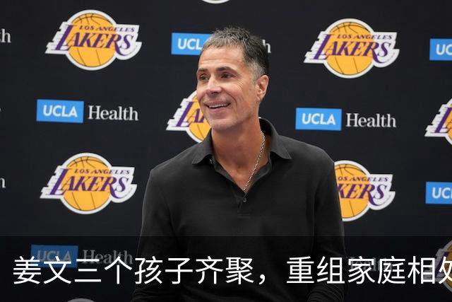 姜文三个孩子齐聚，重组家庭相处和睦惹人感慨