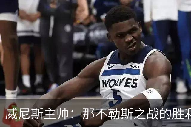威尼斯主帅：那不勒斯之战的胜利让我们感到欣慰，要专注自身