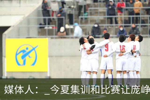 媒体人： 今夏集训和比赛让庞峥麟身心俱疲 今晚状态终于有回升