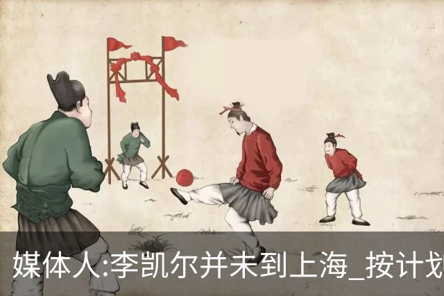 媒体人:李凯尔并未到上海 按计划能赶上世界杯