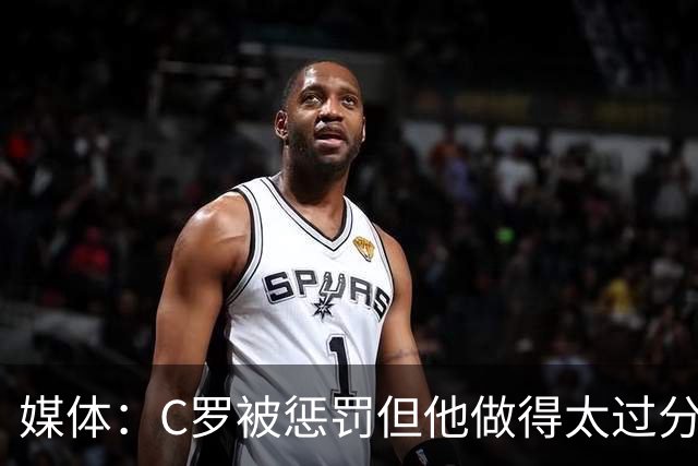 媒体：C罗被惩罚但他做得太过分！外界对他复出并不看好！
