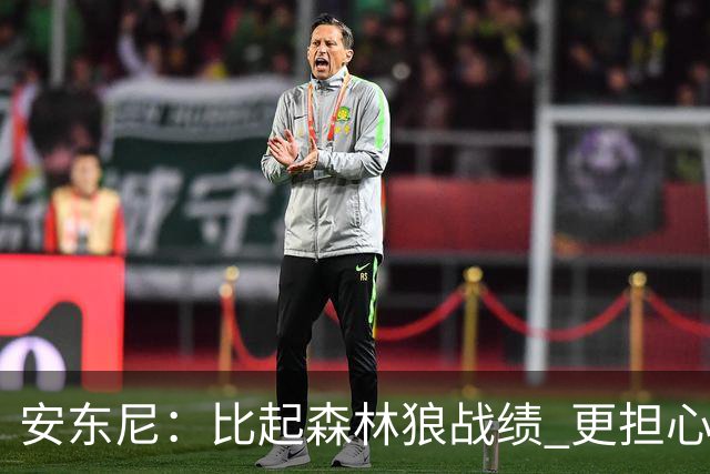安东尼：比起森林狼战绩 更担心爱德华兹复出后膝盖能否顶得住