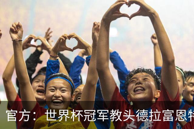 官方：世界杯冠军教头德拉富恩特荣膺2026年男足最佳主帅奖