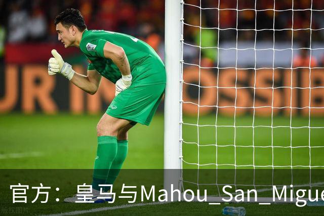 官方：皇马与Mahou San Miguel续签赞助协议至2033年