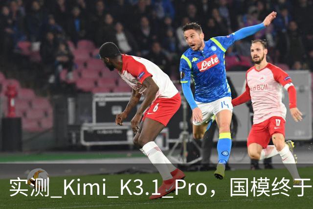 实测 Kimi K3.1 Pro，国模终于继续卷旗舰