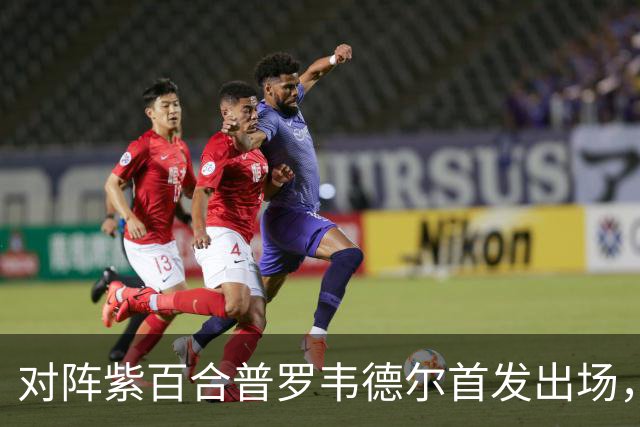 对阵紫百合普罗韦德尔首发出场，迎本赛季各项赛事首秀