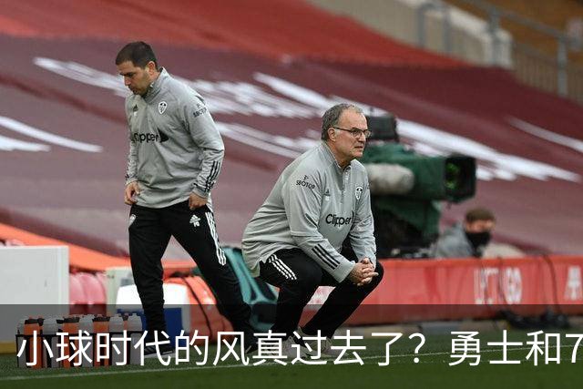 小球时代的风真过去了？勇士和76人接连用惨败证明，真不能没大中锋