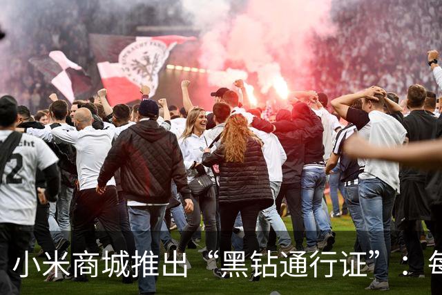 小米商城推出“黑钻通行证”：每天10点先到先得，购买赠手机挂绳盲盒/大额尊享券包等权益