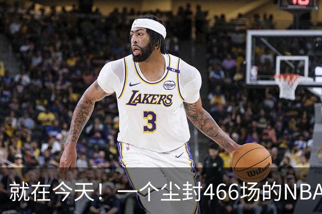 就在今天！一个尘封466场的NBA纪录，被詹姆斯的76人终结了