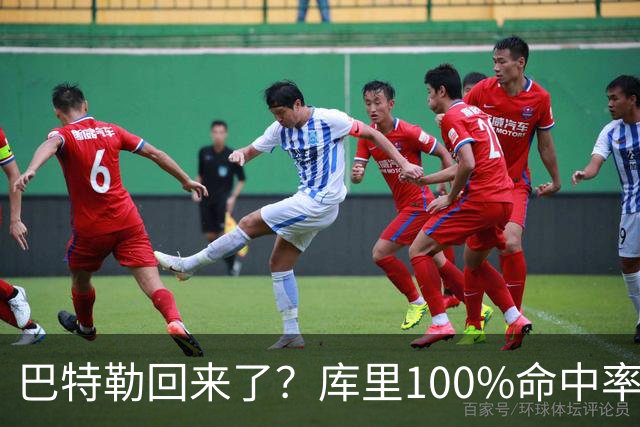 巴特勒回来了？库里100%命中率大胜！最佳新秀已定！
