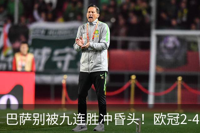 巴萨别被九连胜冲昏头！欧冠2-4输巴黎暴露问题，弗里克必须解决4道难题