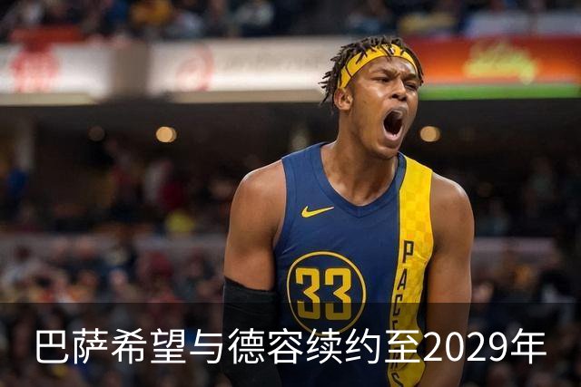 巴萨希望与德容续约至2029年