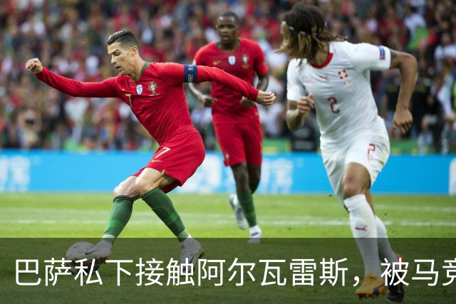 巴萨私下接触阿尔瓦雷斯，被马竞投诉罚了503英镑