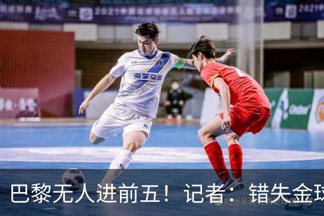 巴黎无人进前五！记者：错失金球无关紧要，大巴黎更需要冠军