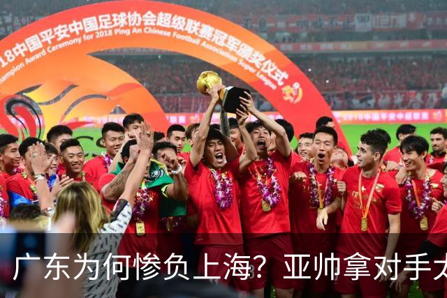 广东为何惨负上海？亚帅拿对手太强说事，卢伟直戳要害，李弘权扎心了