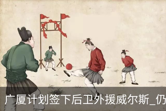 广厦计划签下后卫外援威尔斯 仍会保留卡明斯