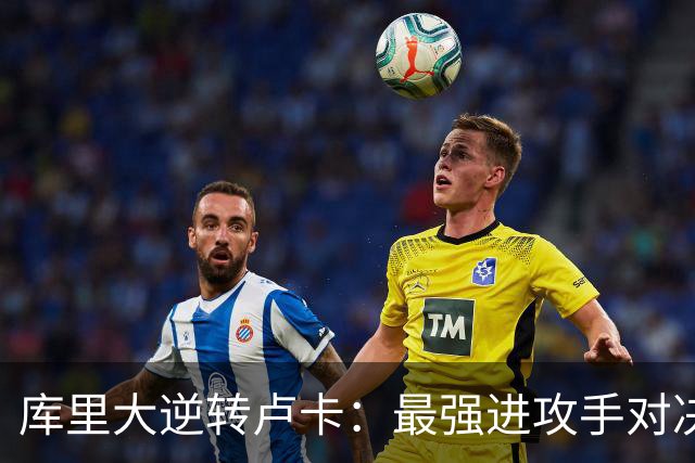 库里大逆转卢卡：最强进攻手对决