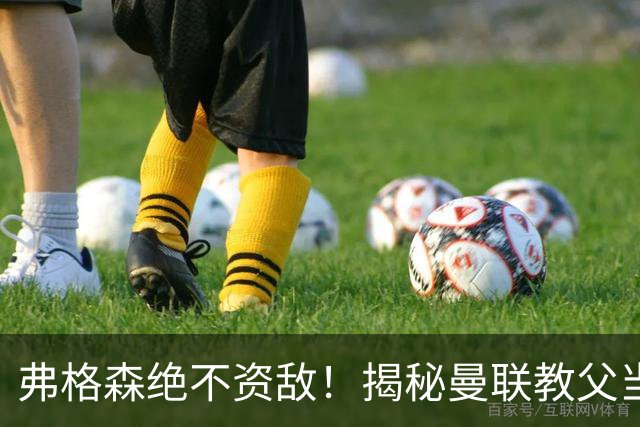 弗格森绝不资敌！揭秘曼联教父当年如何强硬阻断海因策加盟利物浦