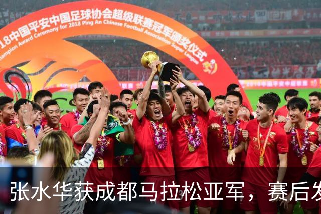 张水华获成都马拉松亚军，赛后发文称将好好休息，丈夫一同参赛称妻子“确实很累”