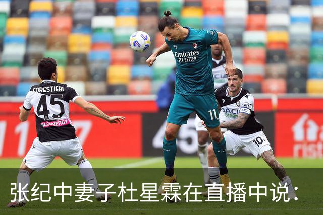 张纪中妻子杜星霖在直播中说：“这年头能找到像我老公这样的人很难了”