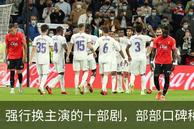 强行换主演的十部剧，部部口碑稀碎，赔了夫人又折兵
