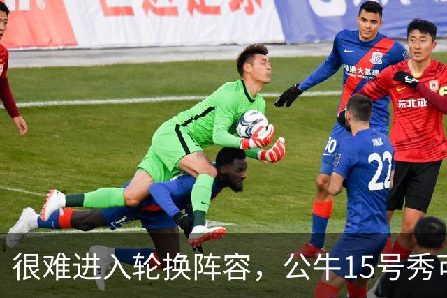 很难进入轮换阵容，公牛15号秀可能会去NBA发展联盟待一段时间？