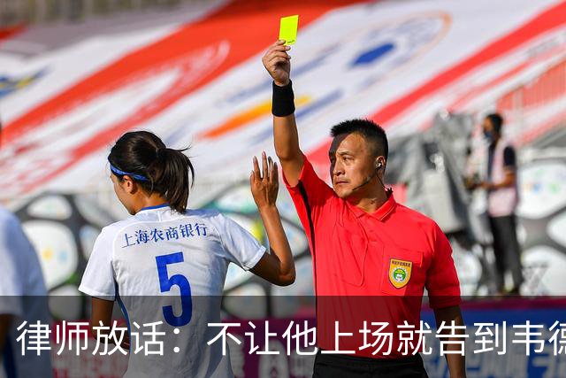 律师放话：不让他上场就告到韦德坐牢，最高6个月