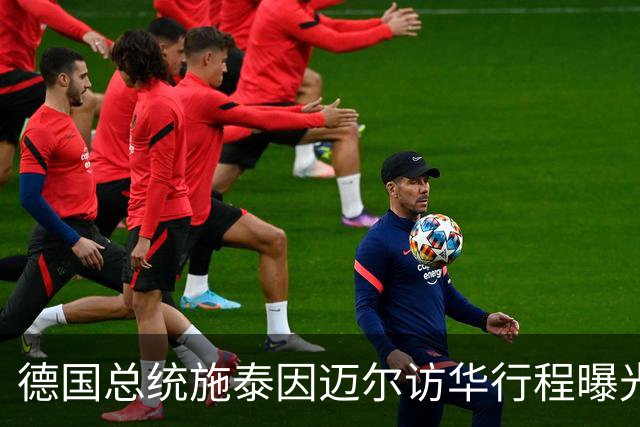 德国总统施泰因迈尔访华行程曝光：首站安徽，还将登临黄山
